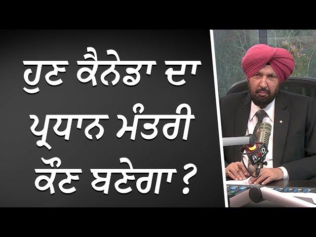 ਹੁਣ ਕੈਨੇਡਾ ਦਾ ਪ੍ਰਧਾਨ ਮੰਤਰੀ ਕੌਣ ਬਣੇਗਾ ? | Who Will Be The Next Prime Minister Of Canada? | Discussion