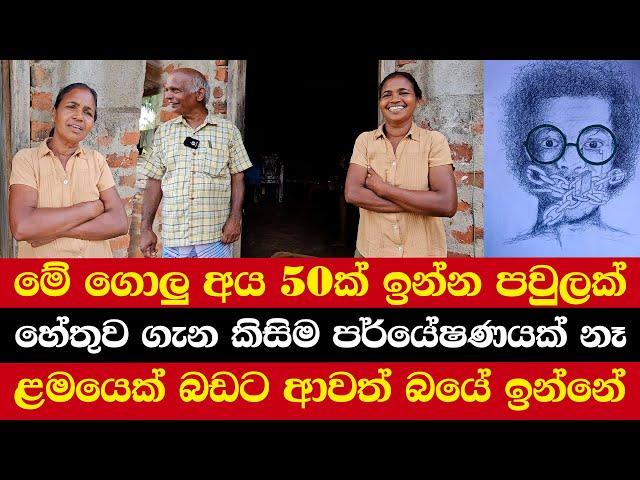 මේ ගොලු අය 50ක් ඉන්න පවුලක් | හේතුව ගැන කිසිම පර්යේෂණයක් නෑ | ළමයෙක් බඩට ආවත් බයේ ඉන්නේ