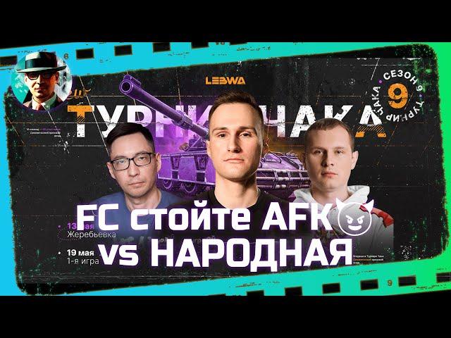 FC стойте AFK vs НАРОДНАЯ  Плей-офф  МИР ТАНКОВ