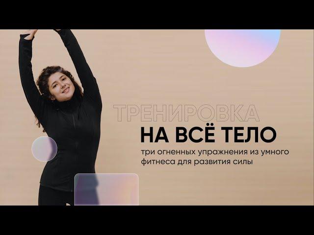 Короткая тренировка на всё тело | УМНЫЙ ФИТНЕС | Силовые упражнения со своим весом