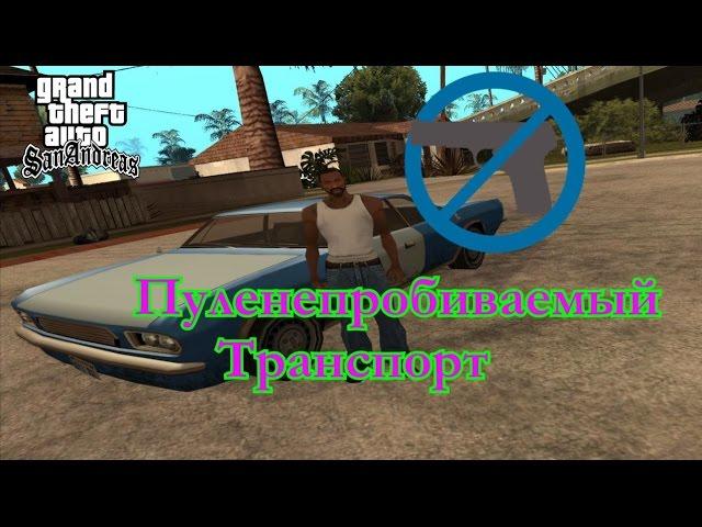 GTA San Andreas - Пуленепробиваемая машина