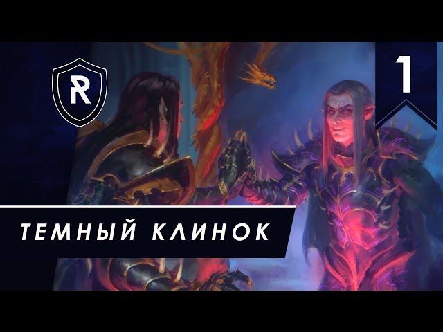 Обмазываемся быстрыми ходами - Малус Темный Клинок, Легенда, Total War: Warhammer II