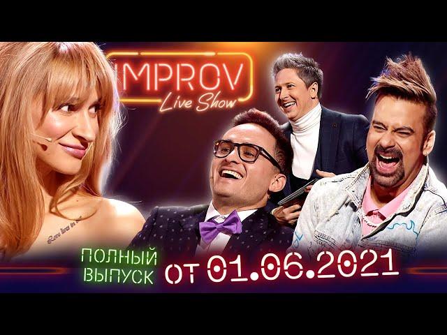 Лучшее импровизационное шоу Украины - Полный выпуск Improv Live Show от 1.06.2021