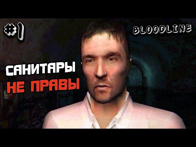 ПРОХОЖДЕНИЕ BLOODLINE ЛИНИЯ КРОВИ #1 - ХОРРОР ИГРА