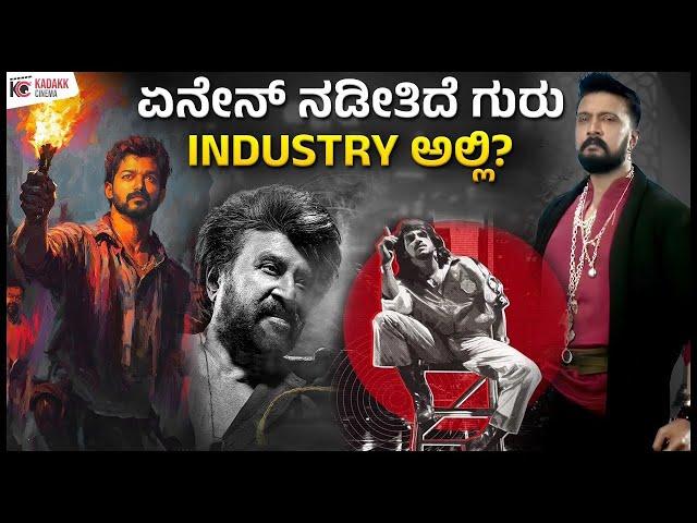 Roundoff of Industry Updates | ಏನೇನ್ ನೆಡಿತಿದೆ ಗುರು INDUSTRY ಅಲ್ಲಿ? | Weekly Update | Kadakk Cinema