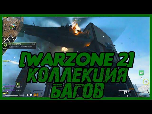 Баги в WARZONE 2. Полная коллекция багов