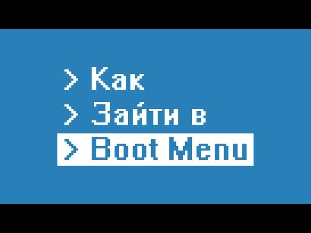 Как зайти в Boot Menu на ноутбуке и компьютере