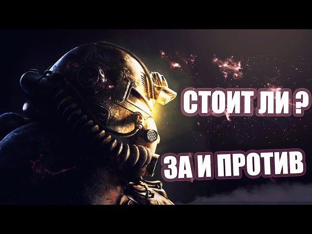 Fallout 76 Обзор спустя две недели.Стоит ли покупать ? За и против