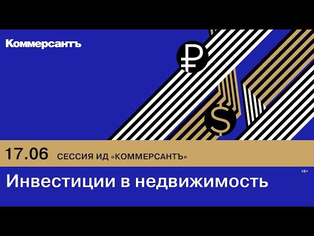 Сессия ИД «Коммерсантъ» на ПМЭФ-2022. Инвестиции в недвижимость