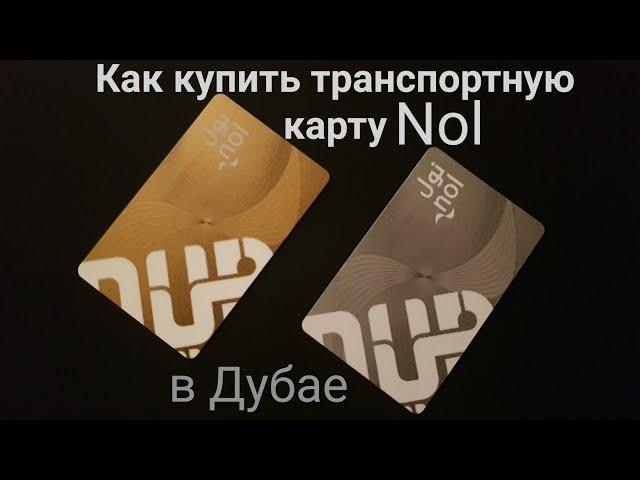 Дубай. Как купить и пополнить проездной билет. Виды транспортных карт