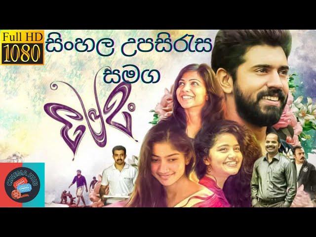 ආදරණීයම කථාවක්  | PREMAM Full Movie With Sinhala Subtitles  | සිංහල උපසිරැස සමග ඔබ වෙත 