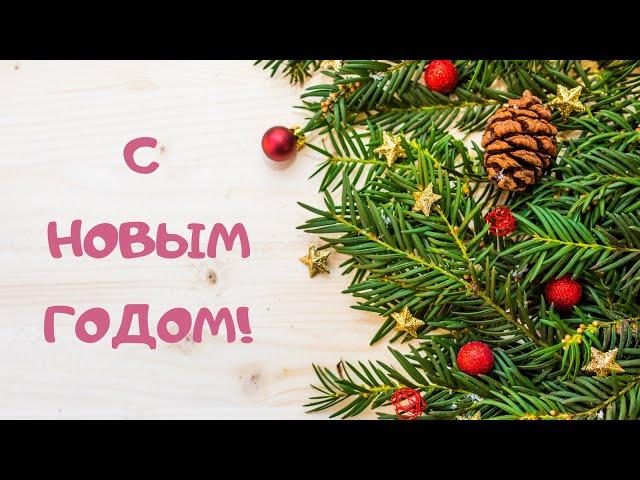 С Новым годом!