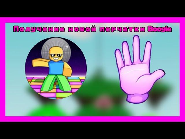 НОВАЯ ПЕРЧАТКА BOOGIE В СЛЭП БАТЛС!! ROBLOX SLAP BATTLES!!