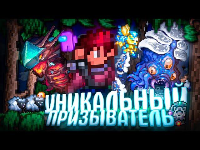 УНИКАЛЬНЫЙ ПРИЗЫВАТЕЛЬ В TERRARIA! TERRARIA!