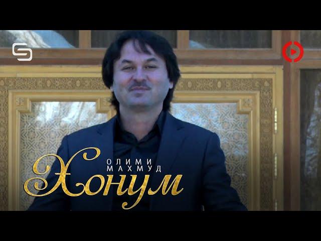 Олими Махмуд - Хонум | Olimi Mahmud - Khonum