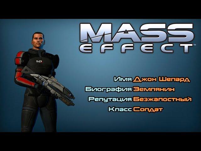 Mass Effect Обратный отсчёт: «Властелин» (Отступник)(Вариант 2)