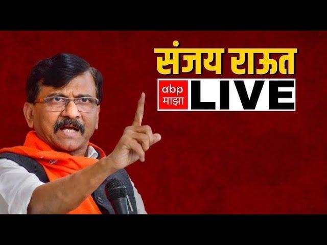 Sanjay Raut PC LIVE | Eknath Shinde | Maharashtra Politics | ABP Majha Live