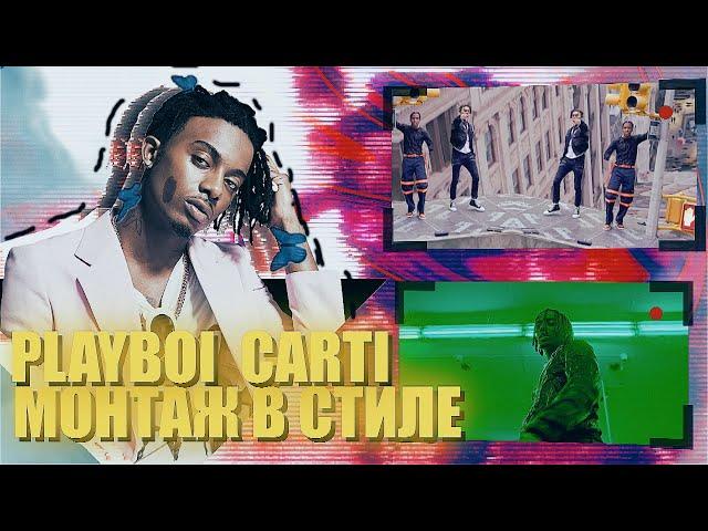 Монтаж в стиле Playboi Carti | MAGNOLIA и SKY