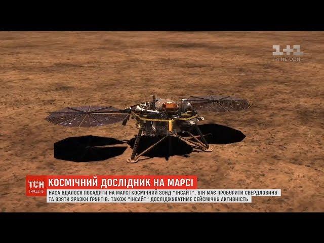 Космічний зонд InSight здійснив посадку на Марс