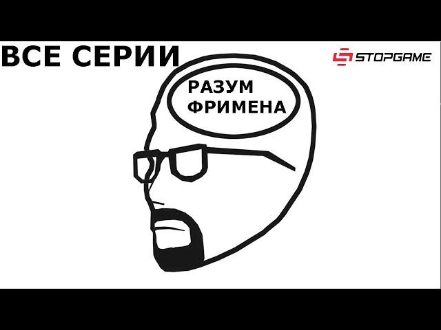 Разум Фримена Все Серии Подряд [Озвучка StopGame]