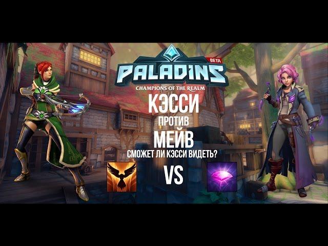 Paladins test - ульта КЭССИ vs ульт МЕЙВ