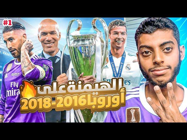 ريال مدريد : سنهيمن على أوروبا  ( 2016 - 2018 ) #1