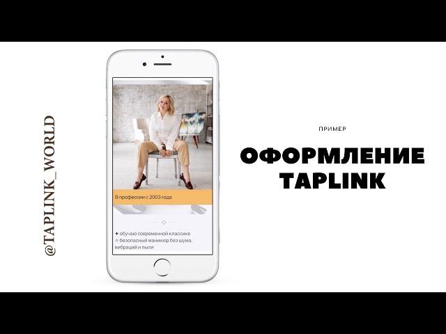 Taplink  в Instagram [ТАПЛИНК В ИНСТАГРАМ] Продажи в Инстаграм