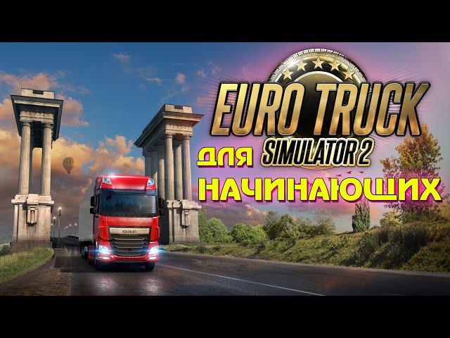 ETS 2 для начинающих - где и зачем регистрироваться?