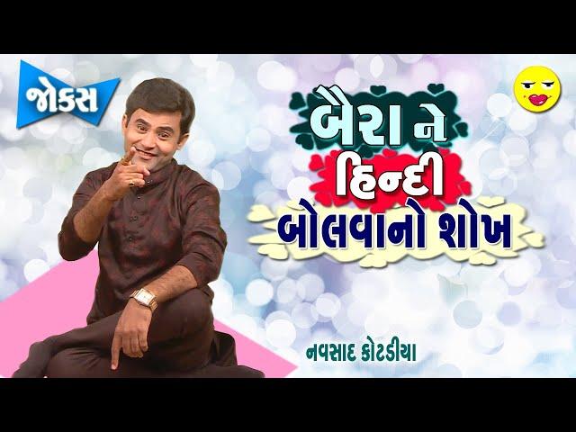 Gujarati Jokes New | Baira Ne Hindi  Bolva No Shokh | Navsad Kotadiya New Comedy Video