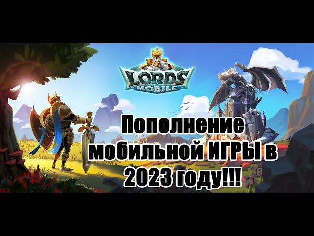 КАК ПОПОЛНИТЬ LORD MOBILE (ДОНАТ) !!!