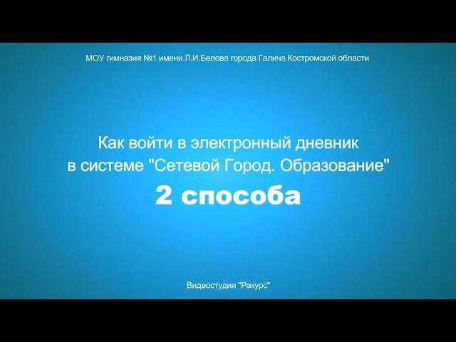 [Видеоинструкции - Сетевой город] Как войти в электронный дневник в системе Сетевой Город  2 способа