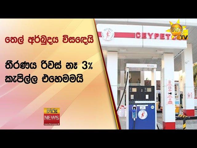 තෙල් අර්බුදය විසඳෙයි - තීරණය රිවස් නෑ 3% කැපිල්ල එහෙමමයි - Hiru News