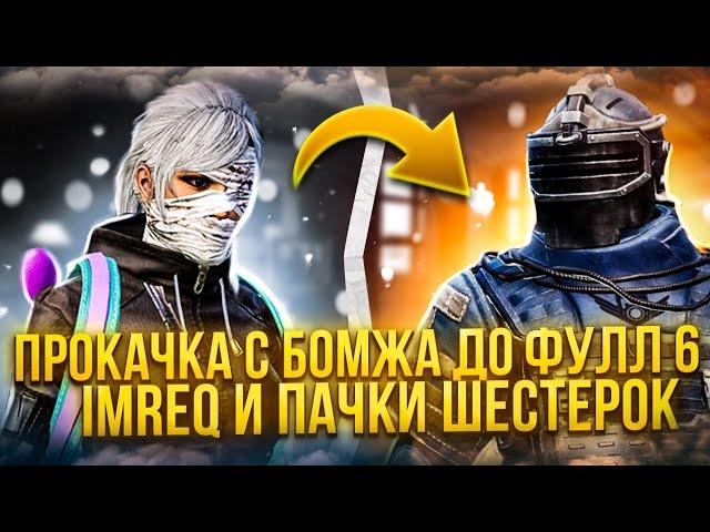 С ПОЛНОГО НУЛЯ ДО ФУЛЛ 6 В МЕТРО РОЯЛЬ | METRO ROYALE 2.0