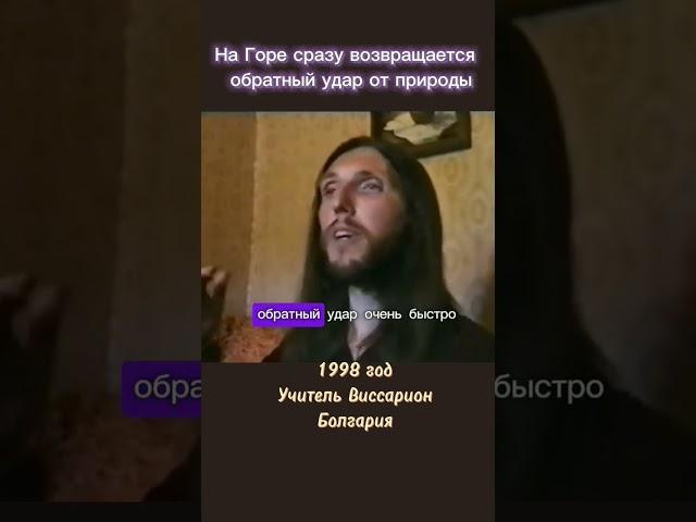 На Горе сразу возвращается обратный удар от природы #виссарион #природа #гармония