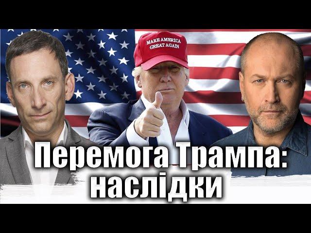 Перемога Трампа: наслідки | Віталій Портников @Bereza_Boryslav