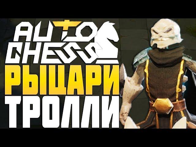 РЫЦАРИ и ТРОЛЛИ в AUTO CHESS MOBILE