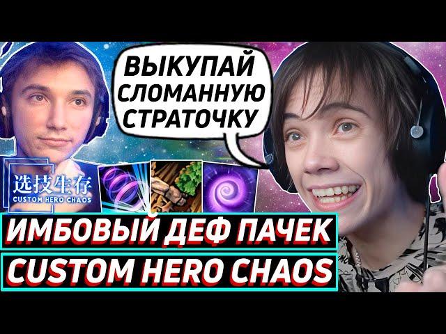 Дедодед ПОКАЗАЛ СЕРЕГЕ ПИРАТУ КАК НУЖНО ДЕФАТЬ ПАЧКИ В Custom Hero Chaos ! Лучшее qeqoqeq дота 2!