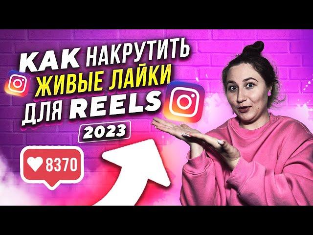 Как накрутить ЖИВЫЕ лайки для reels Инстаграм 2023 | Активные пользователи для Instargam