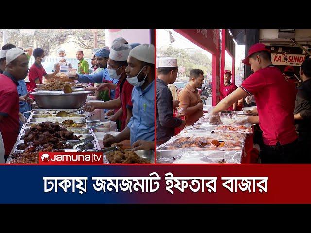 রমজানের আনন্দে জমছে ইফতার বাজার; নানা স্থানে বাহারি আয়োজন | Iftar bazar | Jamuna TV