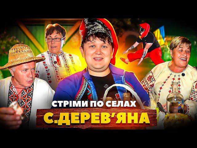 СТРІМИ по СЕЛАХ! / СЕЛО ДЕРЕВ‘ЯНА!!!