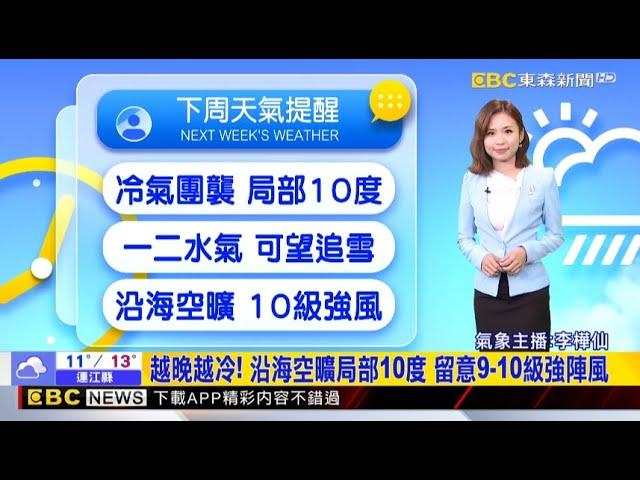 「冬至」低溫特報！ 新北、宜蘭、竹苗 局部10度 【樺仙氣象】@newsebc