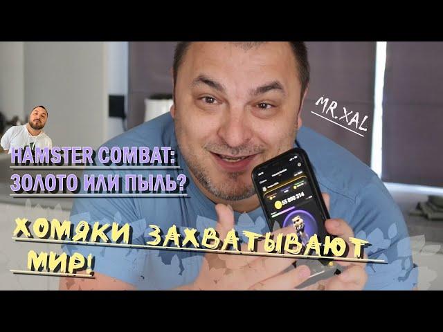 Может ли Hamster Combat Стать Следующим Ноткоином?