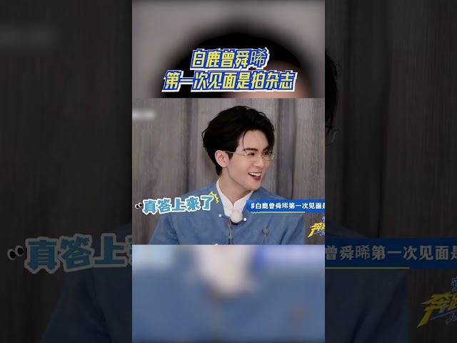 白鹿曾舜晞第一次见面是拍杂志 #奔跑吧13