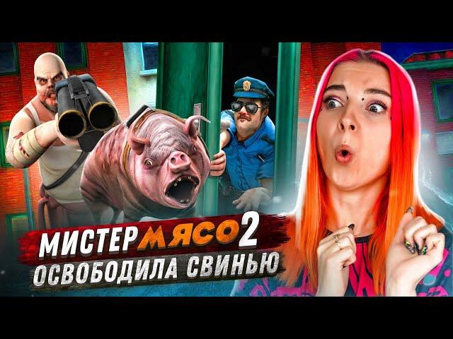 ОСВОБОДИЛА ЗЛУЮ СВИНЬЮ ► Mr.Meat ► Mr. Meat 2: Побег из тюрьмы #3