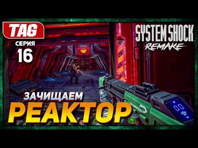 ИССЛЕДУЕМ РЕАКТОР - НОВАЯ ЛОКАЦИЯ!SYSTEM SHOCK REMAKE #16