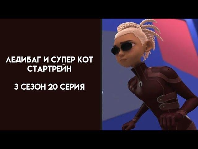 Ледибаг и Супер Кот 3 Сезон 20 Серия Стартрейн Хорошая Русская Озвучка