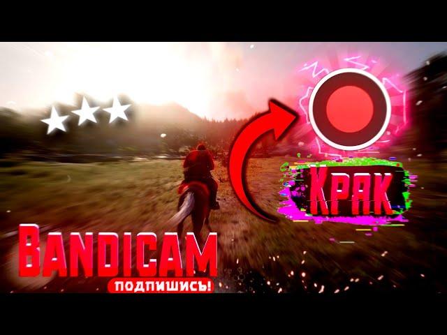 Убираем водяной знак бенди кам взлом Bandicam