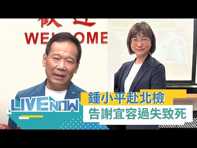 LIVE直播｜小平叔又告人! 告發謝宜容「過失致死」鍾小平:以慰死者在天之靈｜三立新聞台