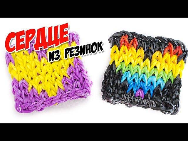 СЕРДЦЕ ФРЕСКА из резинок на станке | Heart Rainbow Loom Bands