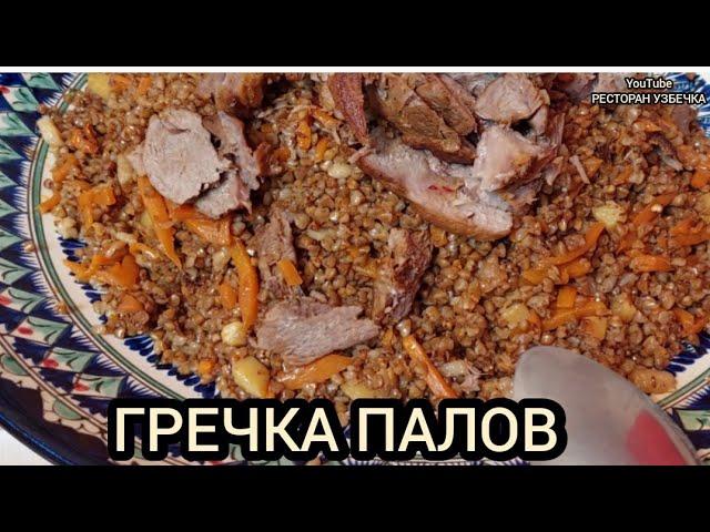 СУПЕР ГРЕЧКА ОШ! ПЛОВ ИЗ ГРЕЧКИ